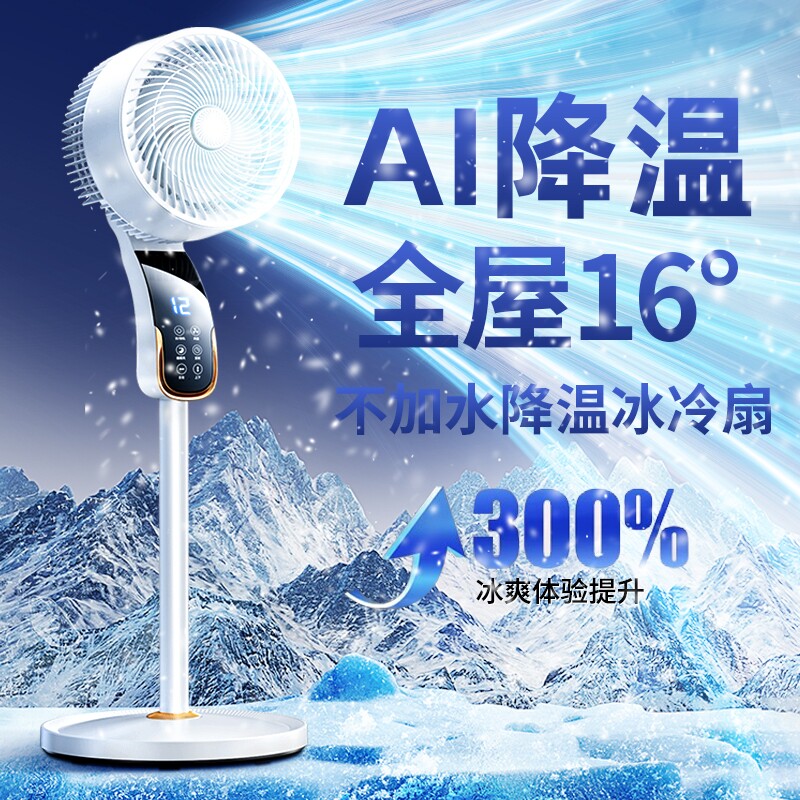 AI制冷电风扇全屋冰冷图片