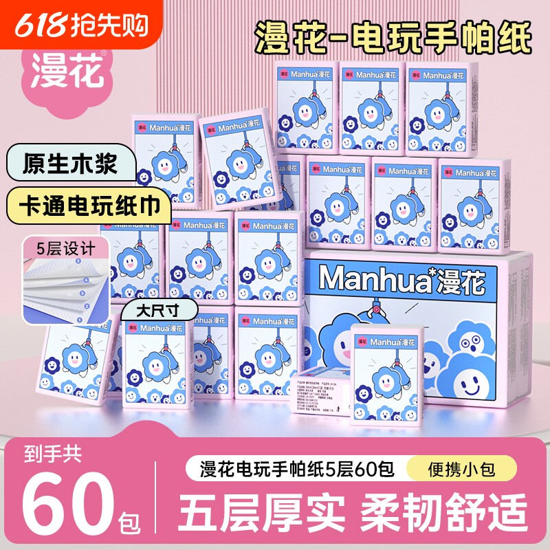 小蛮熊漫花手帕纸小包60包便携便携式开学季军训随身卫生纸面巾纸