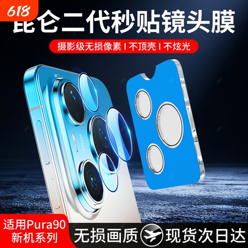 适用华为pura90promax秒贴镜头膜p90promax镜头保护膜pura90pro镜头盖90新款后置摄像头膜配件相机por贴九十