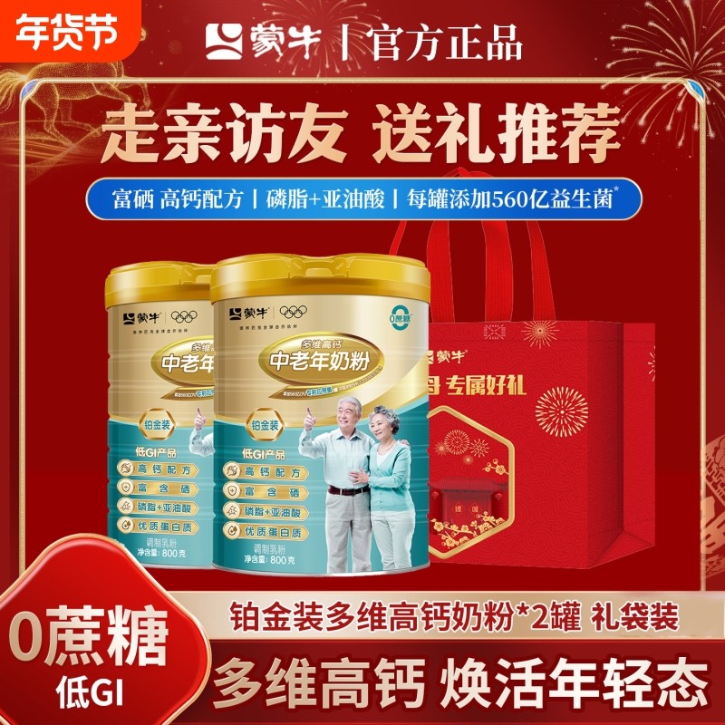 蒙牛铂金装高钙中老年人奶粉800g*2罐礼袋装营养冲调年货多维长