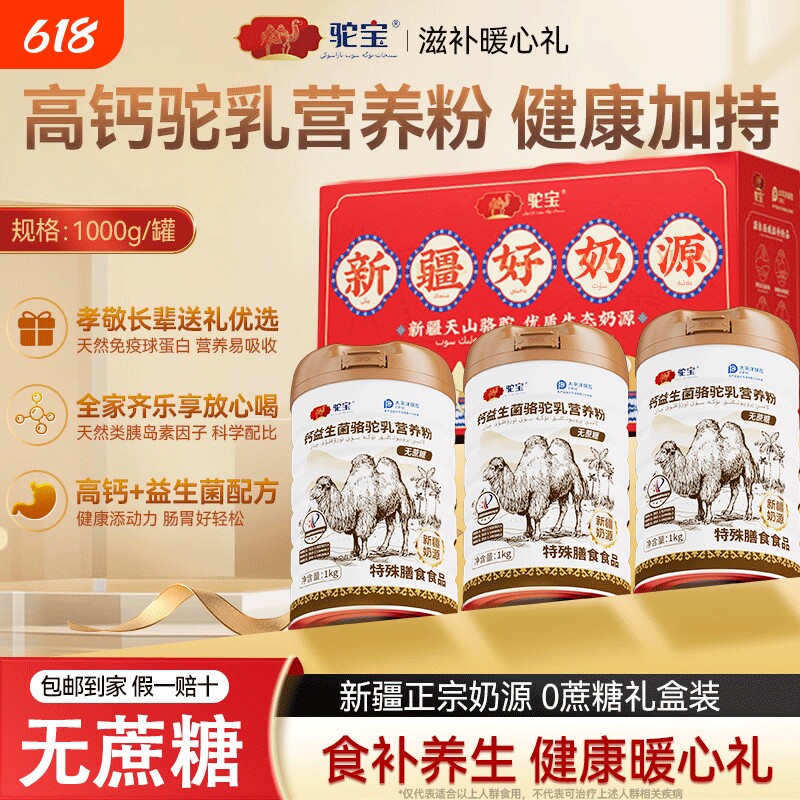 优选驼宝骆驼乳高钙营养粉正品中老年营养礼品源头免疫黄金全家