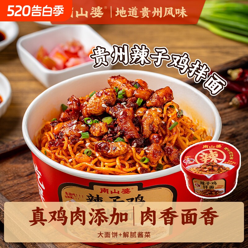南山婆贵州特产拌面辣子鸡速食方便面泡面干拌面桶装泡菜萝卜夜宵