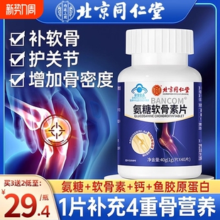 北京同仁堂氨糖软骨素钙片官方旗舰店正品 中老年人护关节疼痛补钙