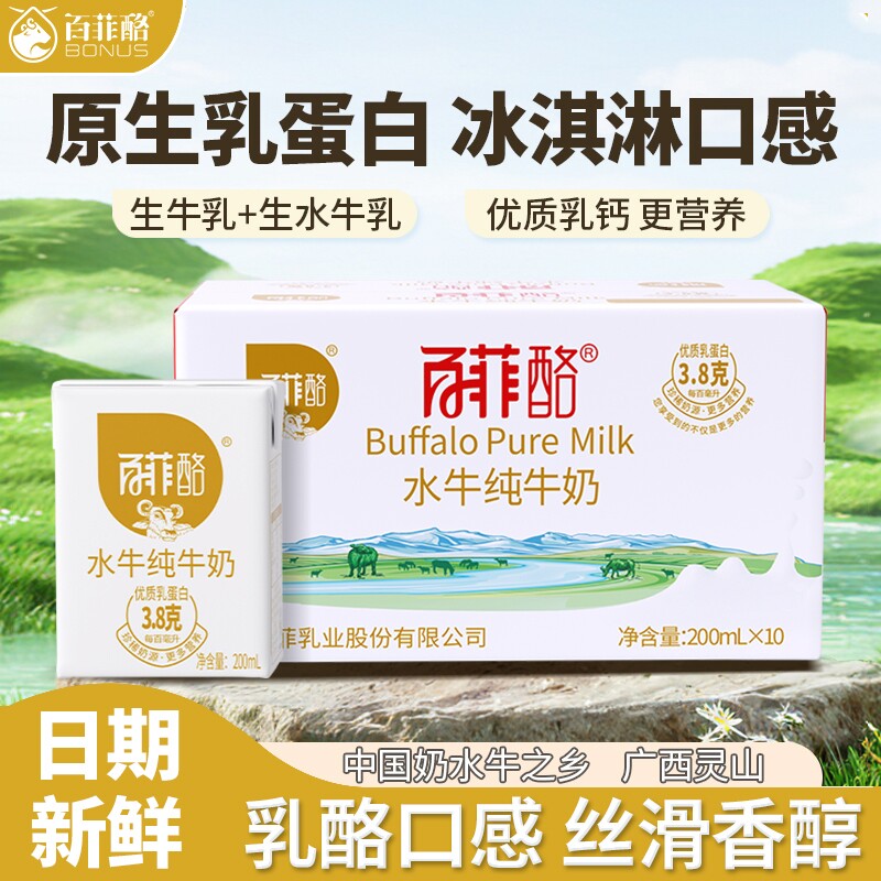 百菲酪水牛纯牛奶200ml*10盒广西牛奶整箱儿童学生成长早餐奶