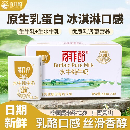 百菲酪水牛纯牛奶200ml*10盒广西牛奶整箱儿童学生成长早餐奶高钙