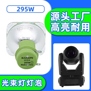 适用于欧司朗飞利浦光束灯灯泡7R230W250W260W280W295W350W300W330W380W440W400W371W舞台摇头光束灯泡
