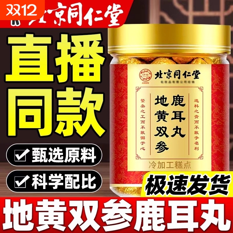 视频同款北京同仁堂地黄双参鹿耳丸官方正品旗舰店耳鸣