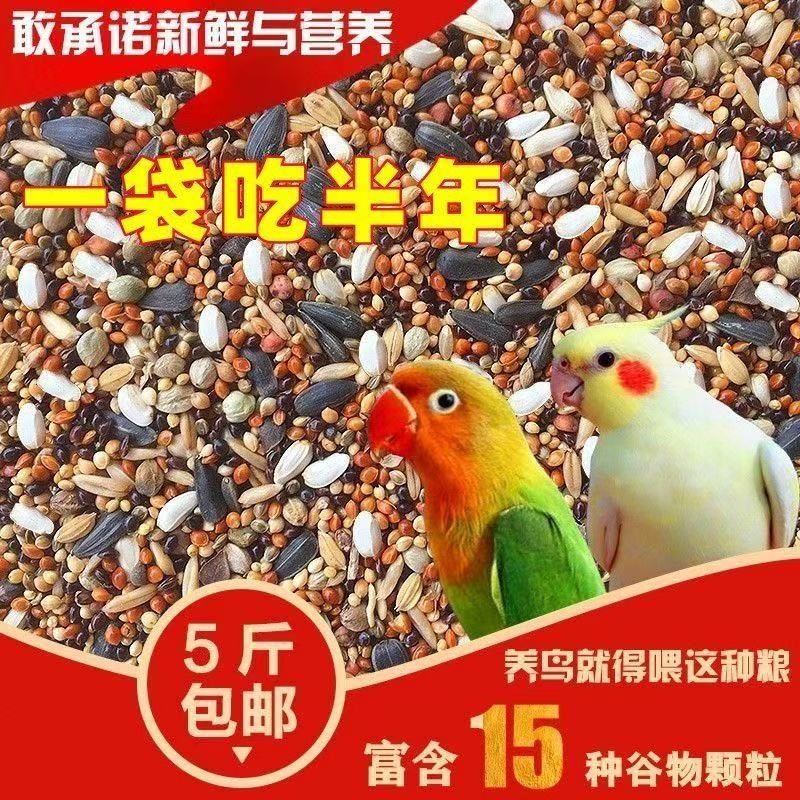 混合鸟粮鸟食鸟料鹦鹉饲料虎皮玄凤牡丹粮食五色黍子谷子带壳补钙