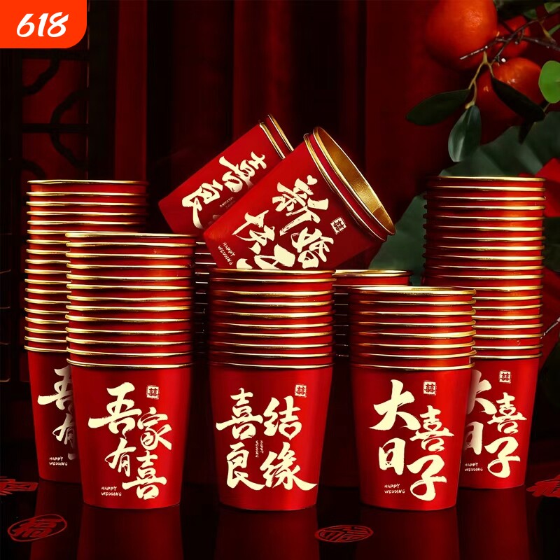 结婚一次性加厚纸杯子婚礼订婚喜杯家用红色敬茶杯子喜庆水杯餐具