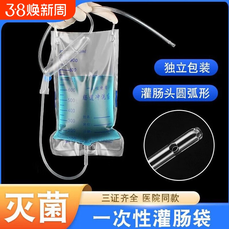 医用无菌肠道冲洗袋1000ml肠道清洗便秘灌肠袋