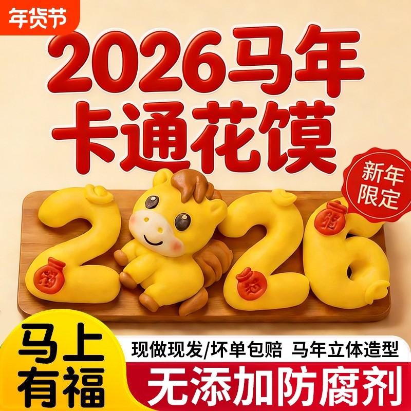 2026马年新年馒头中式花馍花饽饽早餐包面食礼物即食速食手工造型,粮油调味/速食/干货/烘焙,包点,淘宝优惠券,粉丝福利购,淘宝优惠卷