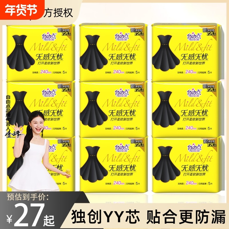 自由点卫生巾无感无忧透气日夜用姨妈巾官方旗舰店正品日用棉柔