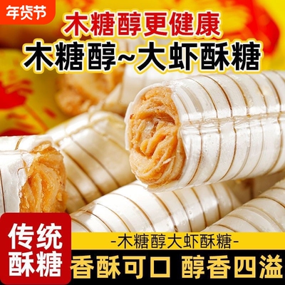 木糖醇大虾酥老北京结婚喜糖酥糖花生酥年货糖果多种经典传统新年