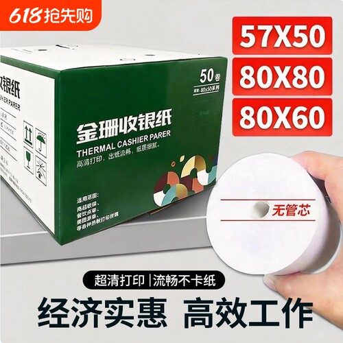 热敏收银纸80x60外卖58mm热敏纸