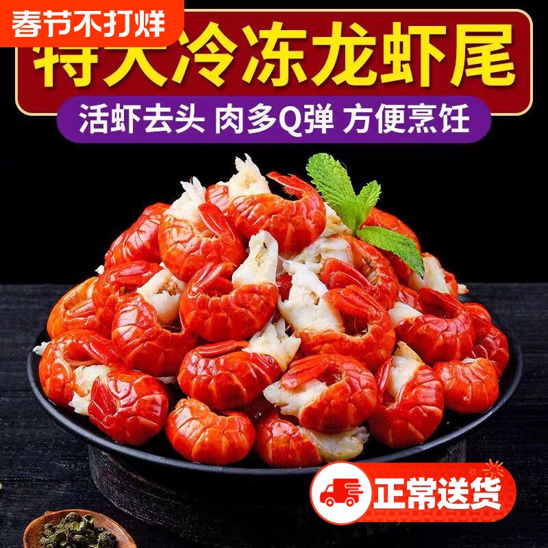 生鲜海龙虾尾鲜大号冷冻小龙虾香辣龙虾尾捞汁冷冻批发虾尾新鲜