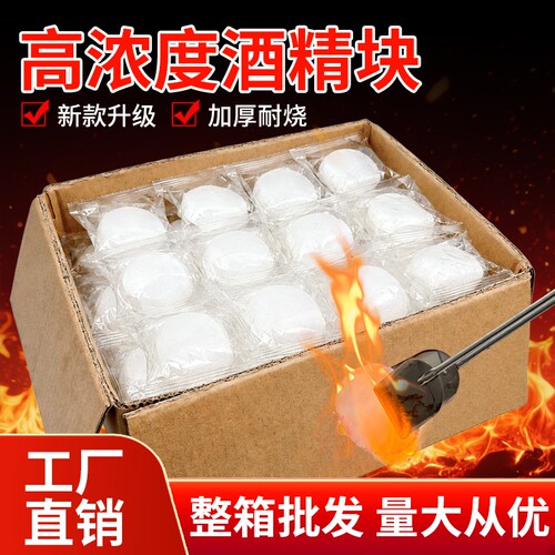 酒精固体块耐烧酒店火锅干锅烧烤专用固体燃烧块引燃点火蜡块燃料