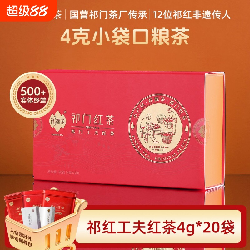 祥源茶祁门红茶工夫红茶独立4g*20袋/盒罐装蜜香奶茶茶叶传承文旅图片