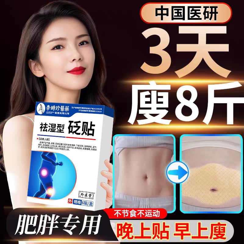 李时珍祛湿型砭贴排毒湿气口苦口臭肚子大舌苔厚皮肤油腻膏药砭贴