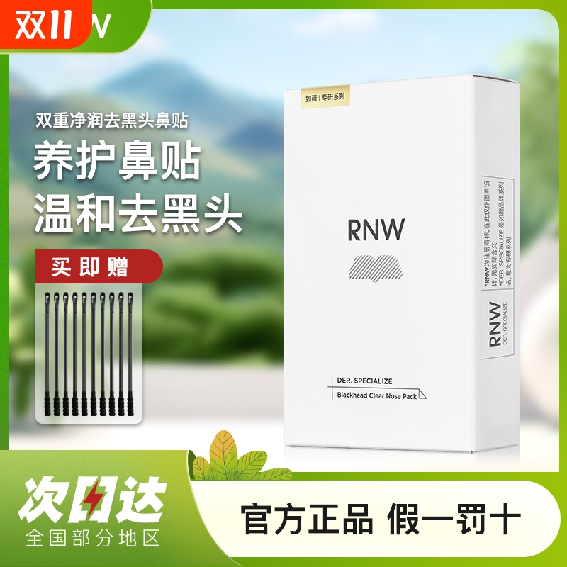 RNW如薇去黑头鼻贴|千人回购