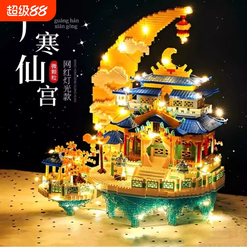 【新品】广寒宫积木模型玩具图片