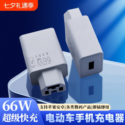 电动车手机充电器66W闪充快充usb转换器插头48v60v72伏100V通用款