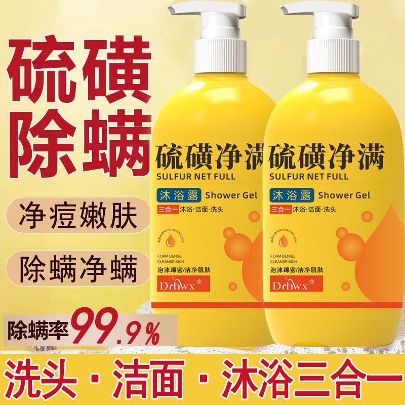 硫磺控油祛痘深层清洁沐浴露男女三合一除螨止痒液沐浴皂液净螨xx