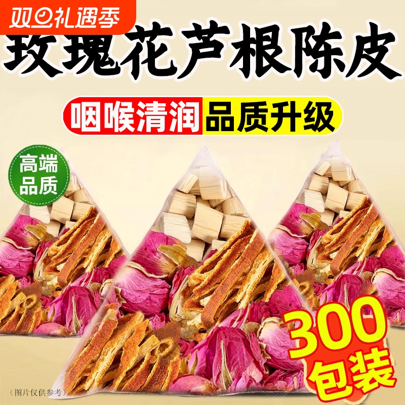 玫瑰花芦根陈皮组合茶包官方旗舰店正品中药材橘皮丝泡水喝代茶饮