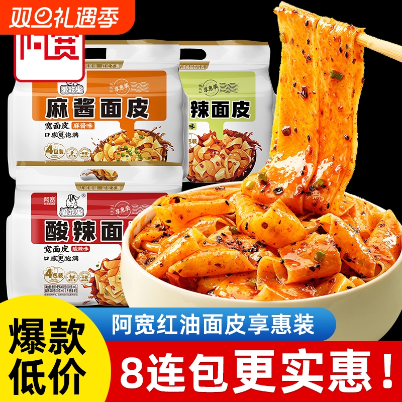 阿宽红油面皮酸辣麻酱宽面拌面干拌泡面方便面皮鬼版火鸡面袋装