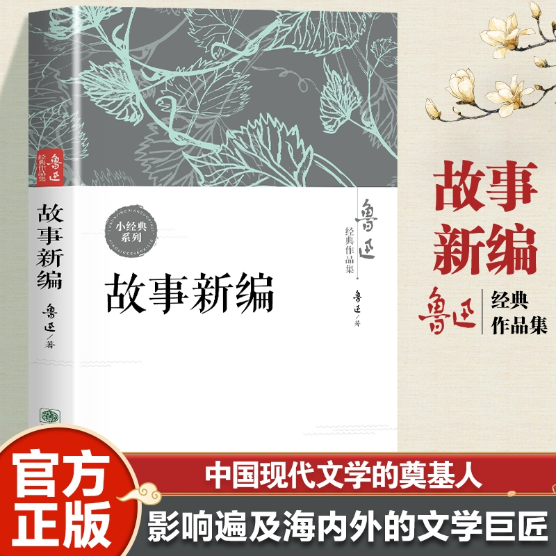 正版 故事新编 鲁迅 中国当代文学 中小学生课外阅读书籍 名著现当代文学作品集文学 收录阿Q正传孔乙已狂人日记药祝福