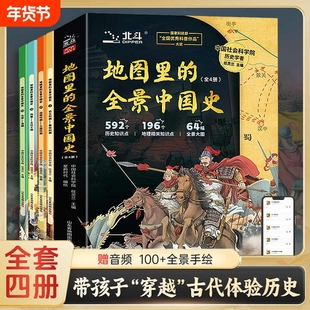 地图里的全景中国史 全套4册北斗童书中国古代历史思维导图中华上下五千年画册三四五六年级小学生课外阅读书籍
