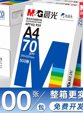 晨光a4打印纸70g500张一包a4护眼学生草稿纸白纸70g加厚80g演算纸a四打印机办公用纸试卷单包复印纸整箱批发