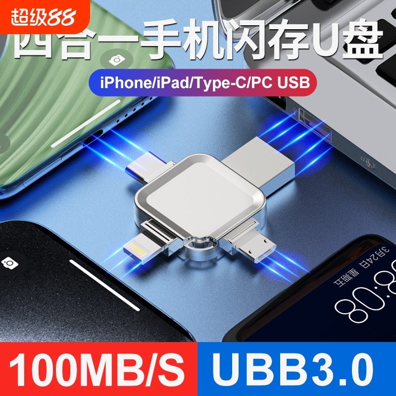 128g四合一手机u盘大容量256g适用苹果16iphonetype-c华为32G存储