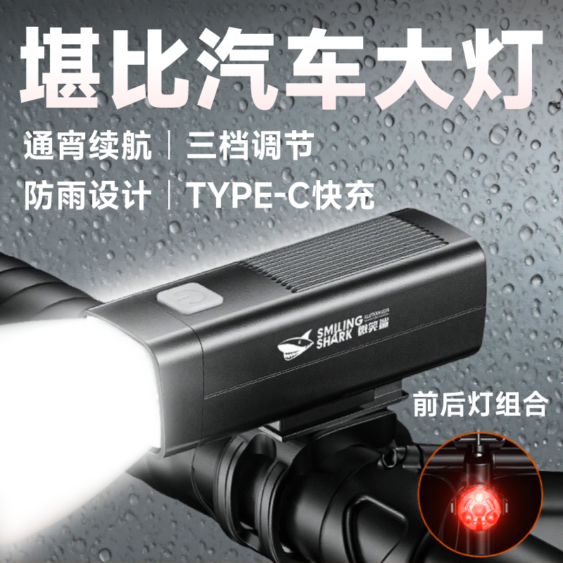 微笑鲨自行车灯夜骑山地公路夜间骑行装备车灯前灯儿童小便携防水
