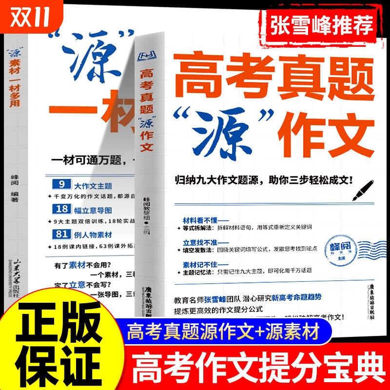 张雪峰高考真题源作文热点素材高考语文真题满分范文论点论据论证作文写作技巧辅导模板精选议论文记叙文技巧指导书高分范文精选L