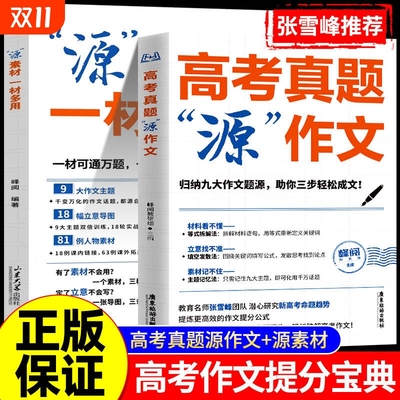 张雪峰高考真题源作文热点素材高考语文真题满分范文论点论据论证作文写作技巧辅导模板精选议论文记叙文技巧指导书高分范文精选L