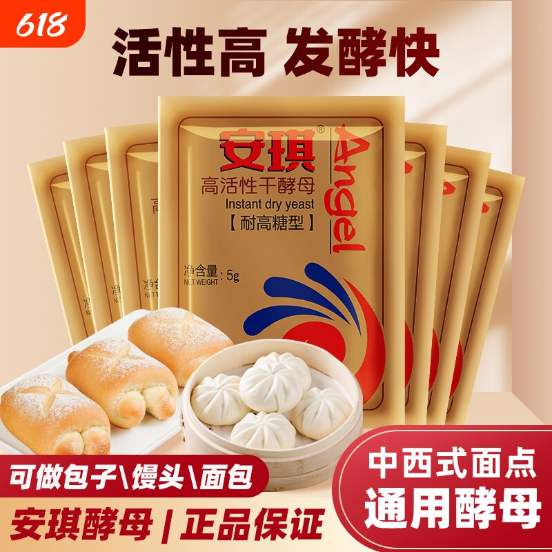 安琪高活性干酵母粉家用耐高糖型馒头发酵粉5g烘焙鲜酵母面包高筋