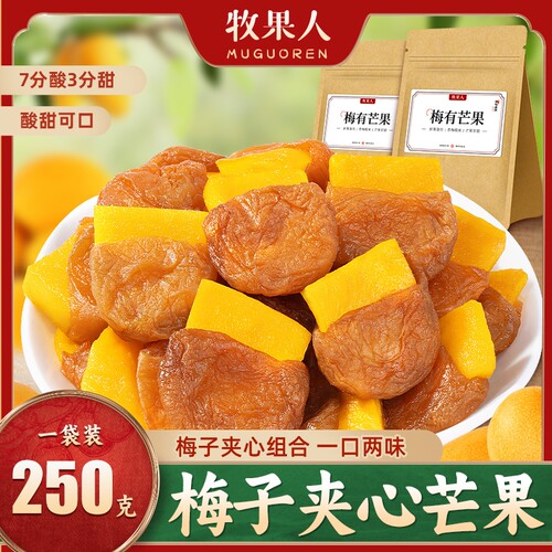 牧果人梅有芒果250g青梅夹心梅子