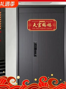 正品天官赐福门贴牌金属自粘圆形春节对联新年入户门对门老师推荐