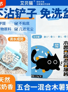艾贝猫猫砂除臭去尿味膨润土豆腐砂家用混合木薯猫沙低粉尘易结团