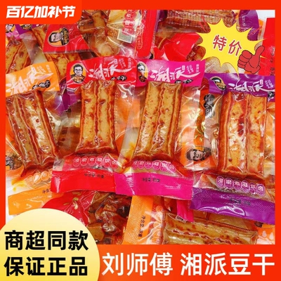 湘派刘师傅武冈豆腐干豆干小零食
