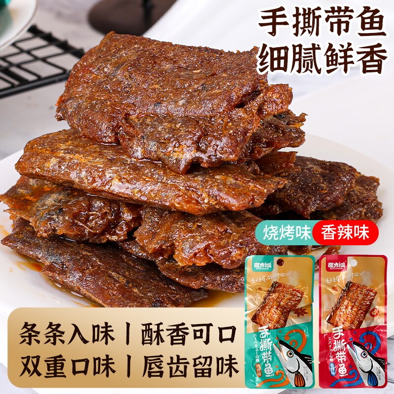 萌大嘴手撕带鱼香辣烧烤鱼干网红袋装零食即食小包装方便小吃辣味