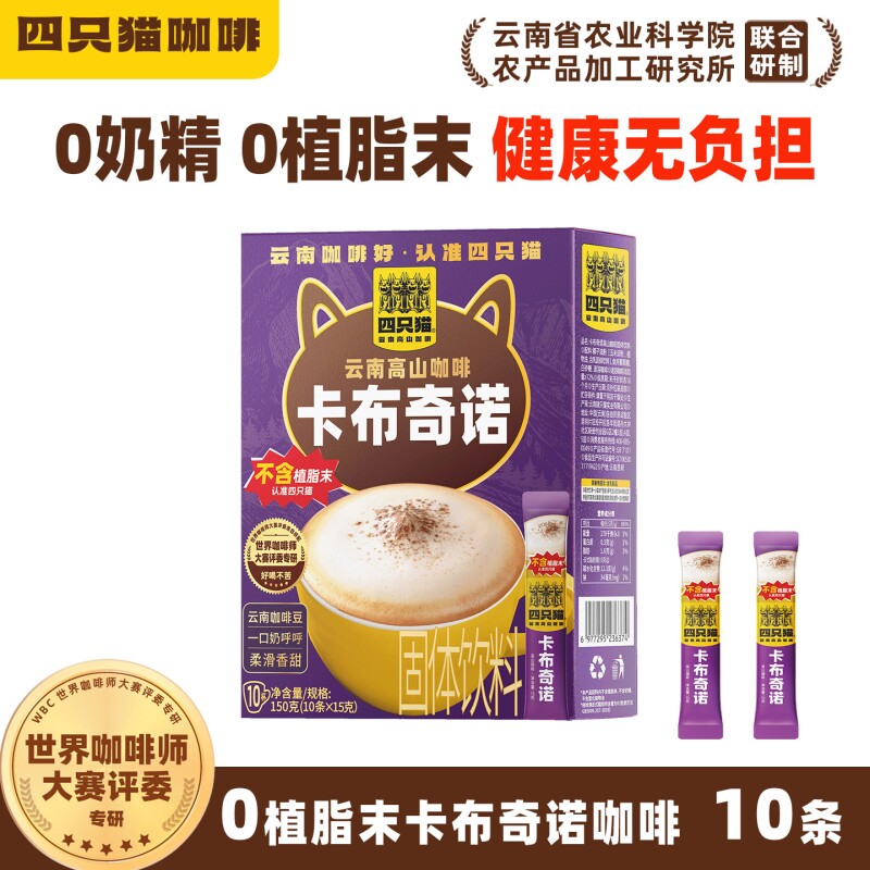 四只猫 云南高山双倍浓郁卡布奇诺云南速溶三合一速溶咖啡粉10条