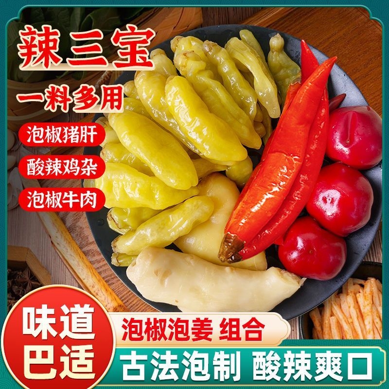 正宗四川泡菜辣三宝泡姜泡椒泡菜组合泡姜鸡调料泡椒家常菜味
