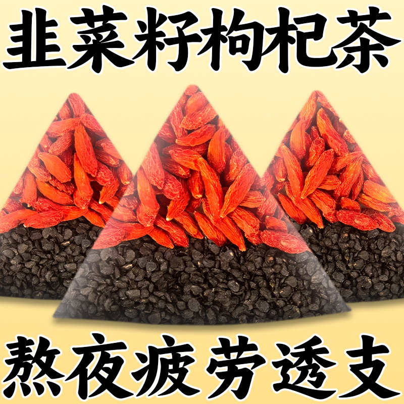 韭菜籽枸杞组合茶包炒熟韭菜子肝肾同补独立小包泡水喝男人养生茶