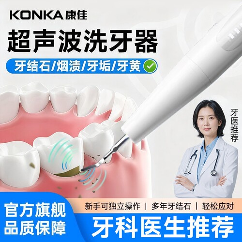 康佳超声波洁牙器去牙垢牙结石除去器清洁口腔全自动洗牙器礼物仪