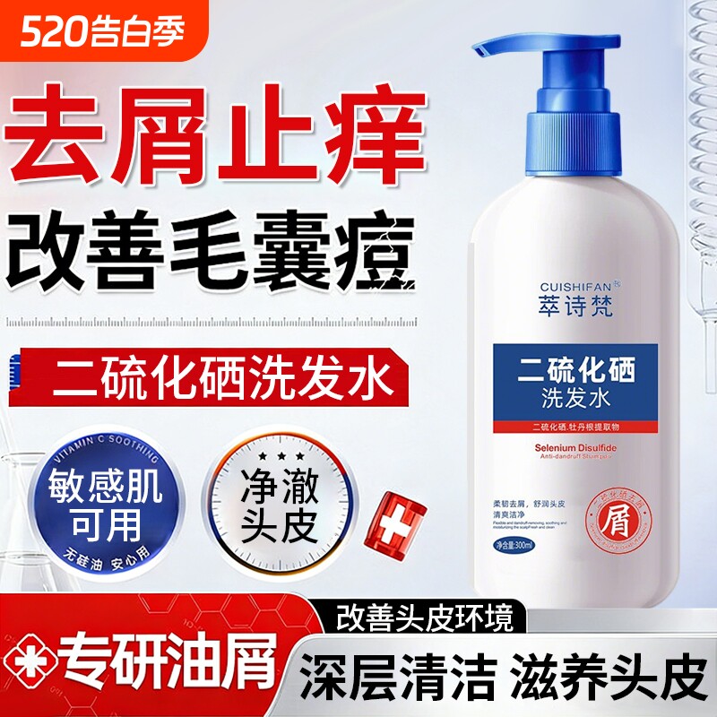 二硫化硒洗发水液去屑头皮毛囊清洁除蓬松洗发露男女官方旗舰店