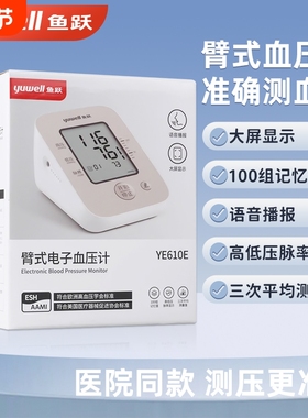 鱼跃血压计测量仪医用高精准鱼跃臂式电子血压计血压测量仪YE610E