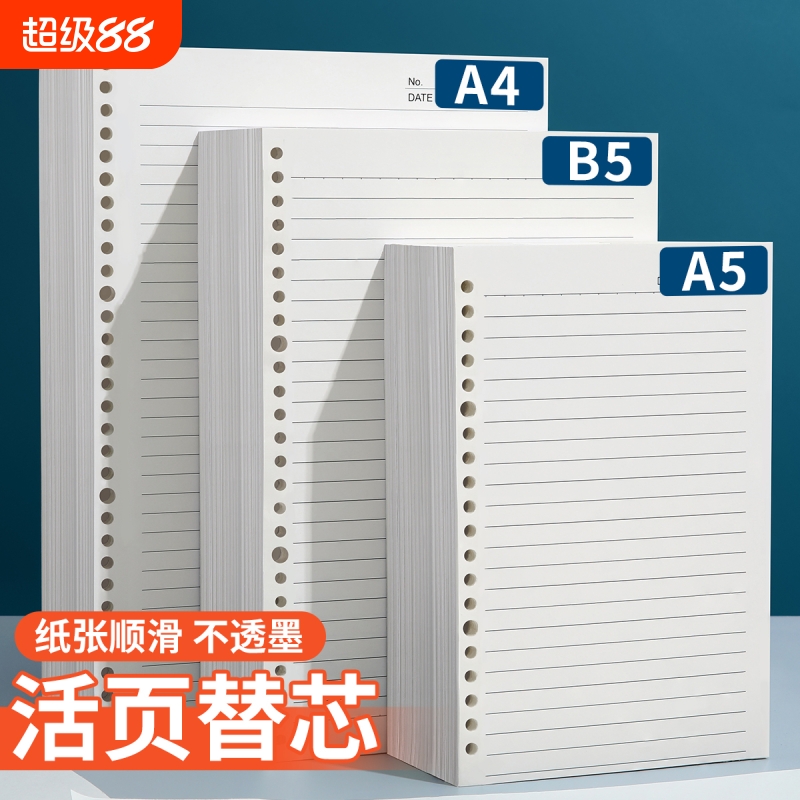 B5活页纸活页本替芯可拆卸a5笔记本替换纸内页6孔9孔26孔初中生专用本子加厚横线考研记作业本大学生记事本纸