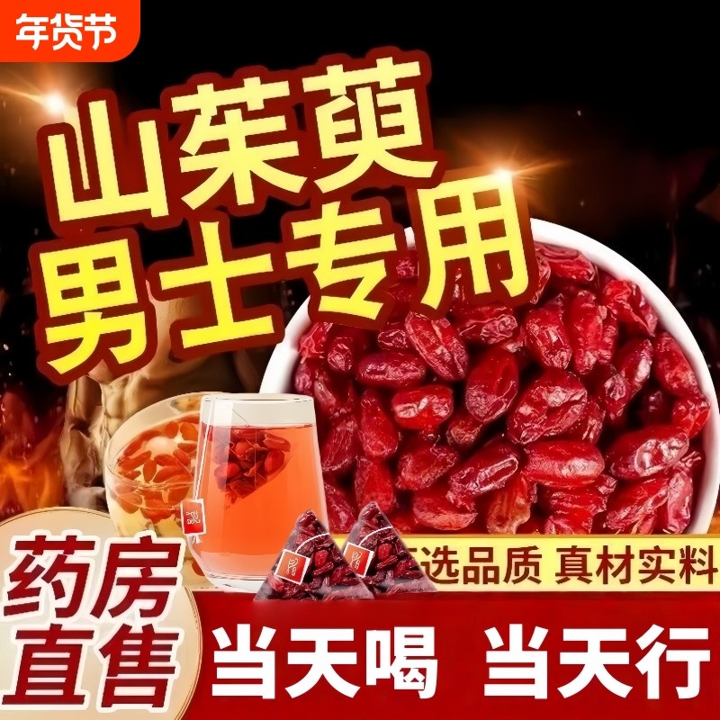 秦岭野生山茱萸中药材500g正品泡水喝的功效与作用官方旗舰店泡澡