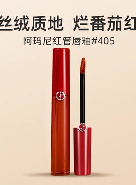 阿玛尼红管丝绒唇釉405烂番茄口红321.415.206.214.七夕限定321粉